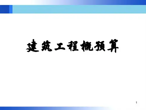 建筑工程概预算(工程估价)@施工图预算