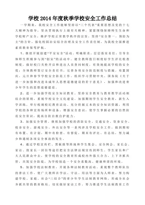 学校2014年度秋季学校安全工作总结