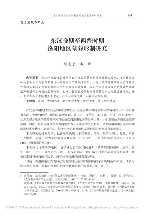 1.东汉晚期至西晋时期洛阳地区墓葬形制研究