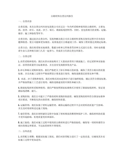 公路材料自查自纠报告