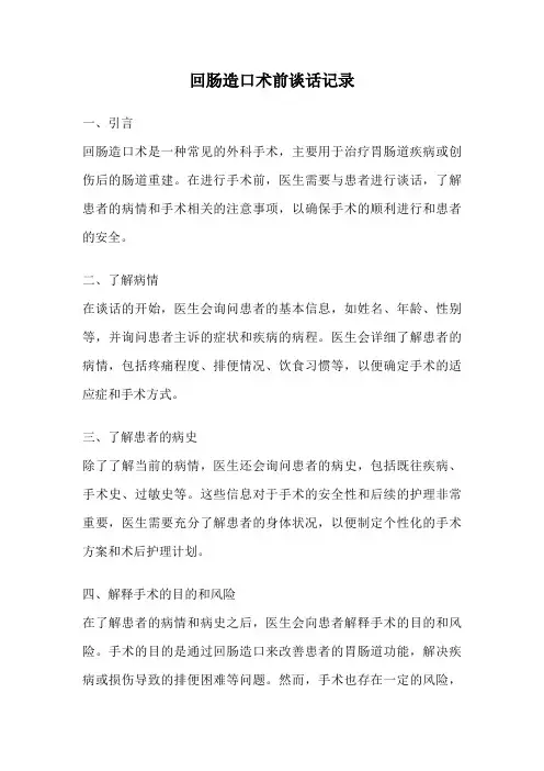 回肠造口术前谈话记录