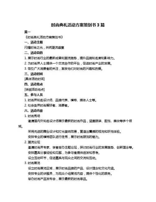 时尚典礼活动方案策划书3篇