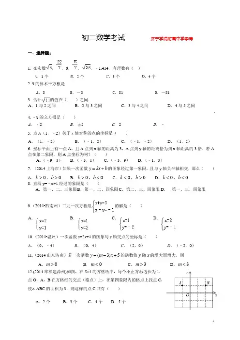 初二数学实数平面直角坐标系一次函数期末试题