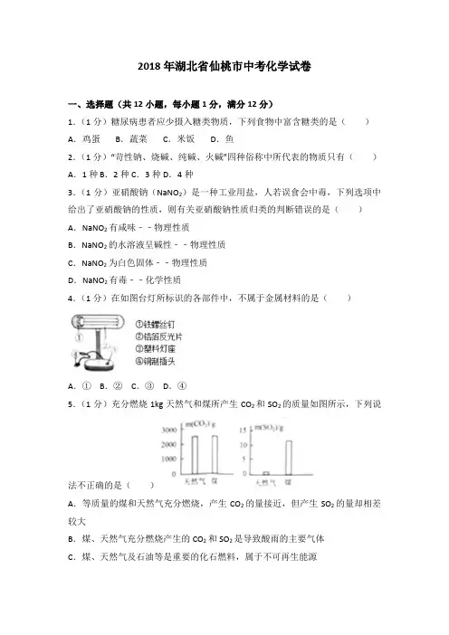 2018年湖北省仙桃市中考化学试卷(解析版)