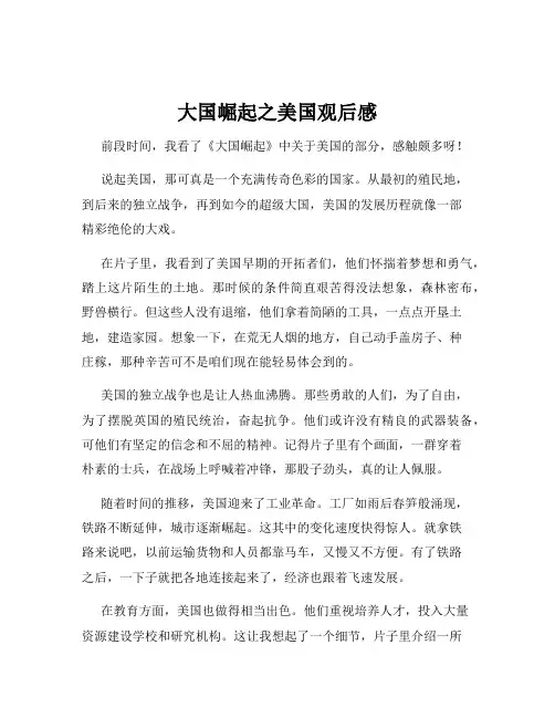 大国崛起之美国观后感