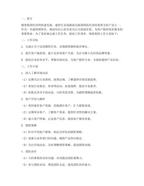建材销售员工作计划
