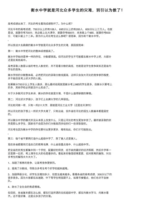 衡水中学就是河北众多学生的灾难，别引以为傲了！