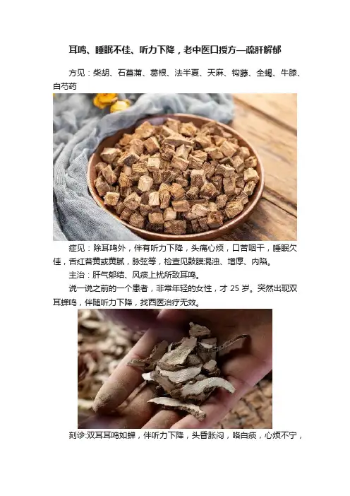 耳鸣、睡眠不佳、听力下降，老中医口授方—疏肝解郁