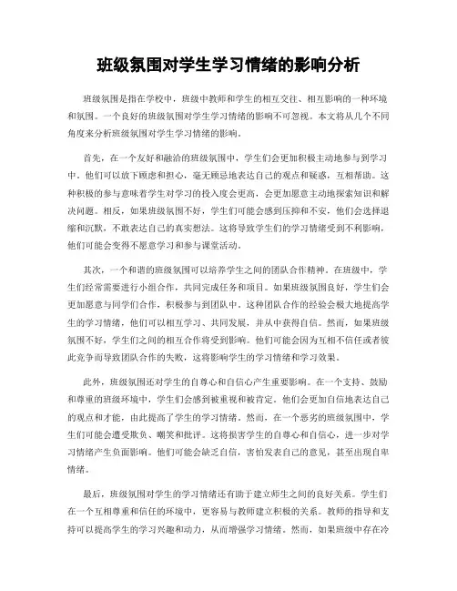 班级氛围对学生学习情绪的影响分析