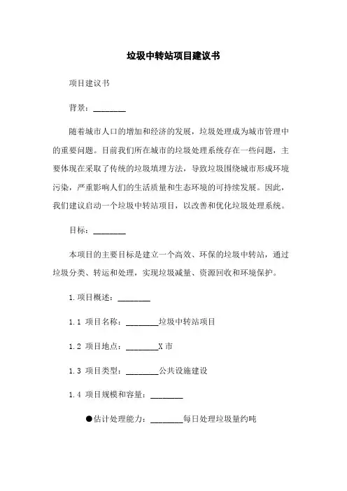 垃圾中转站项目建议书