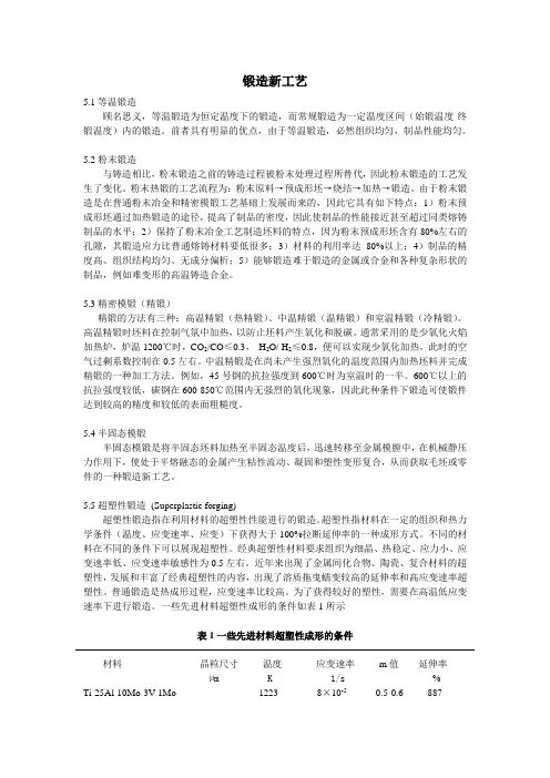 锻造新工艺复习资料