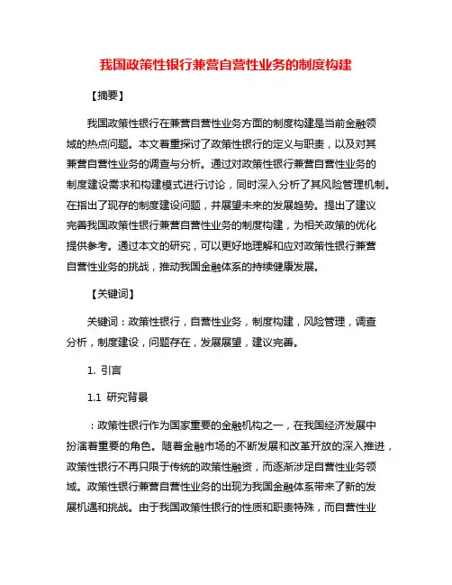 我国政策性银行兼营自营性业务的制度构建