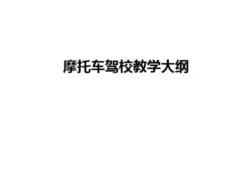 最新摩托车驾校教学大纲