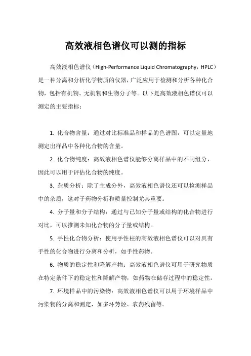 高效液相色谱仪可以测的指标