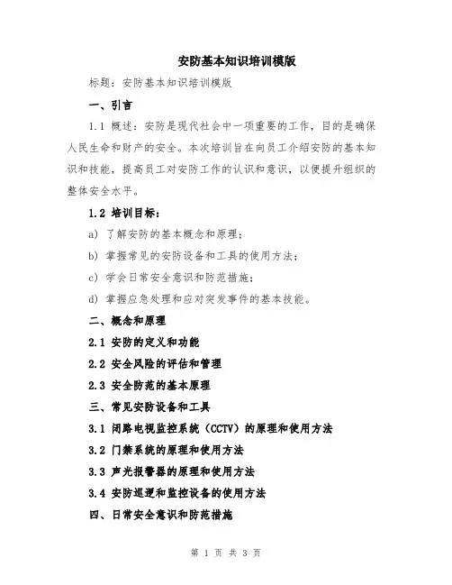 安防基本知识培训模版