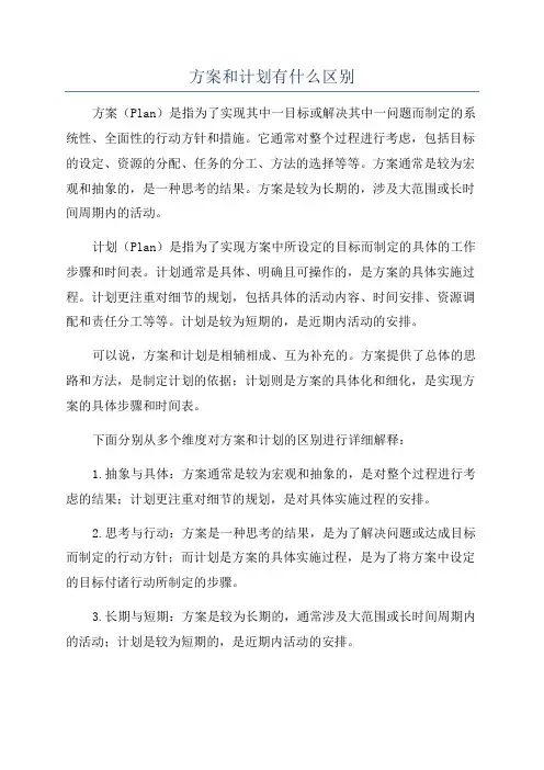 方案和计划有什么区别