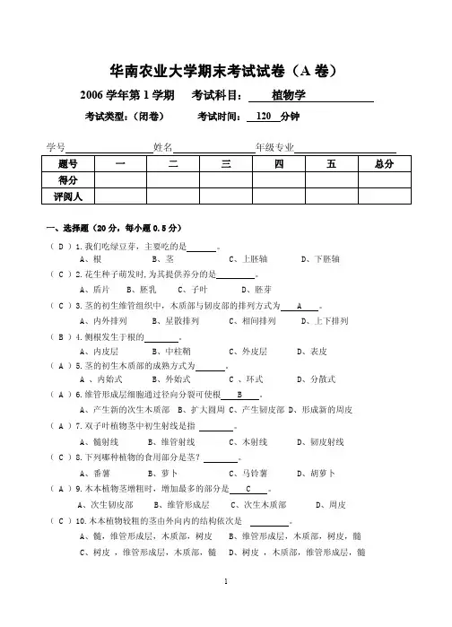 华南农业大学《植物学》植物学试卷与答案-华南农业大学