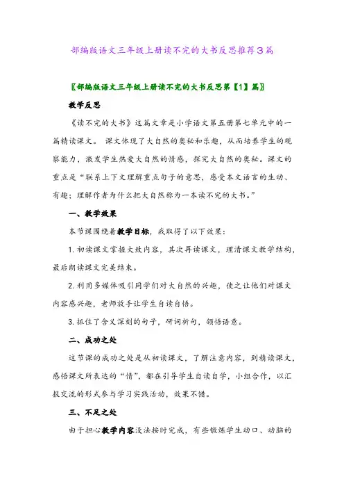 部编版语文三年级上册读不完的大书反思推荐3篇