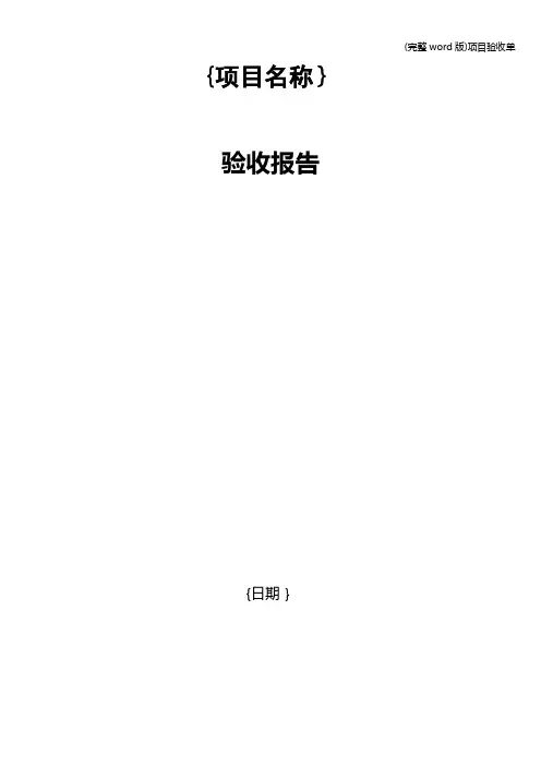 (完整word版)项目验收单
