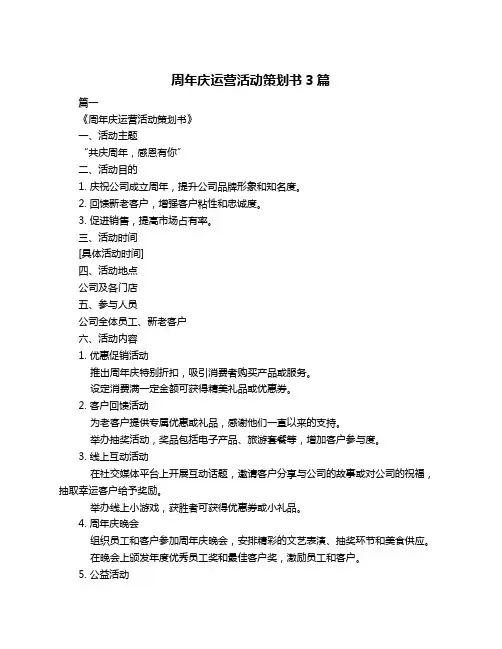 周年庆运营活动策划书3篇