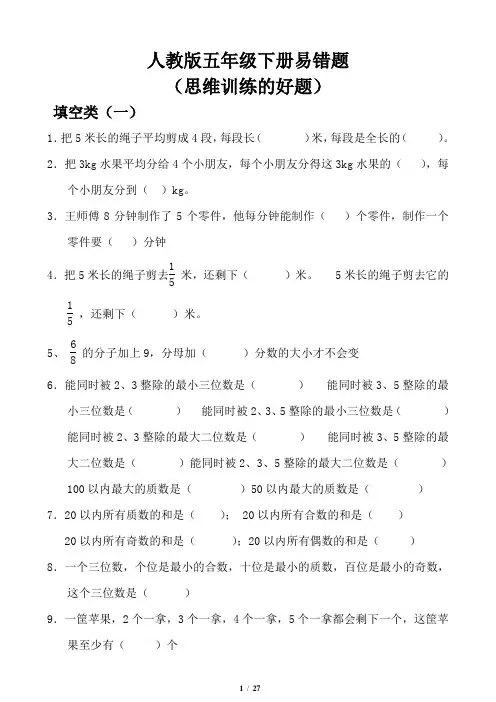 人教版小学五年级数学下册易错题集锦(各类题型齐全)