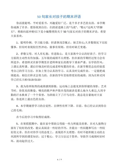 50句家长对孩子的期末评语