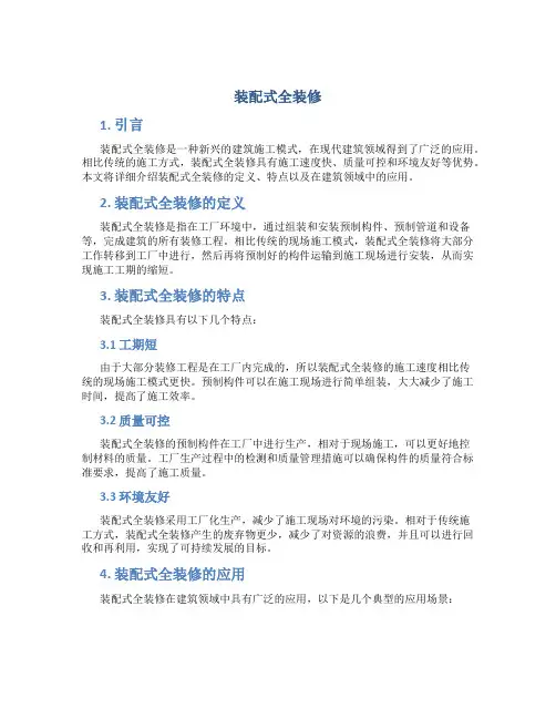 装配式全装修