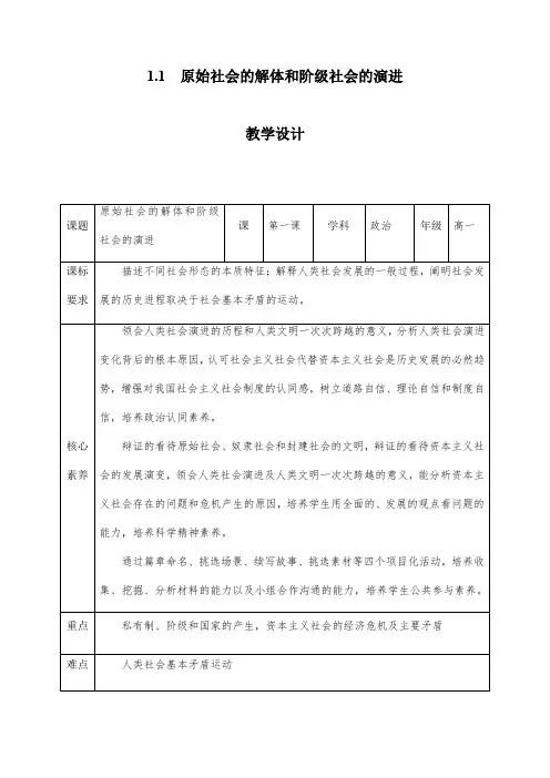原始社会的解体和阶级社会的演进 教案-高中政治统编版必修一  (4)