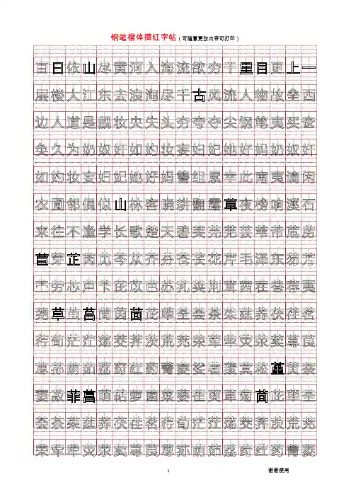 钢笔楷体描红字贴_瘦金体可自己修改