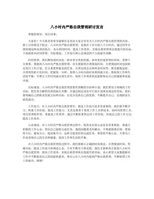 八小时内严格自我管理研讨发言