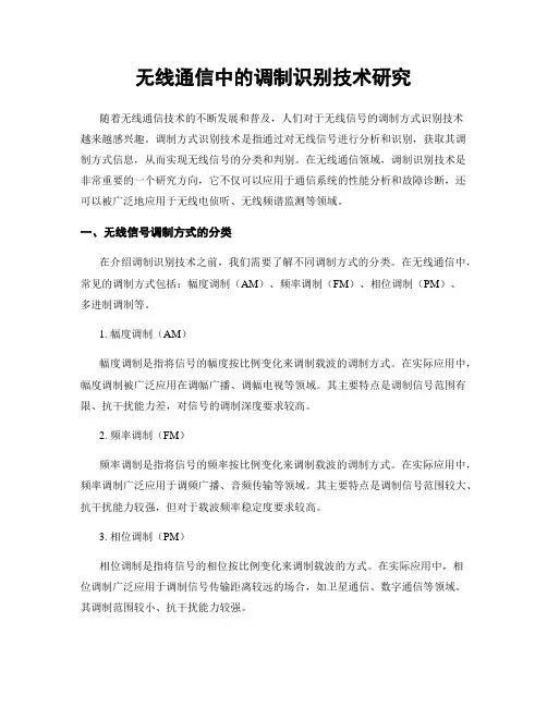 无线通信中的调制识别技术研究