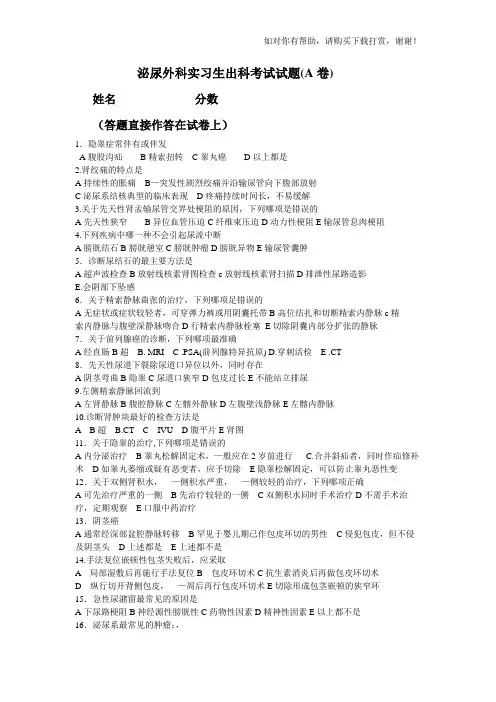 泌尿外科实习生试题