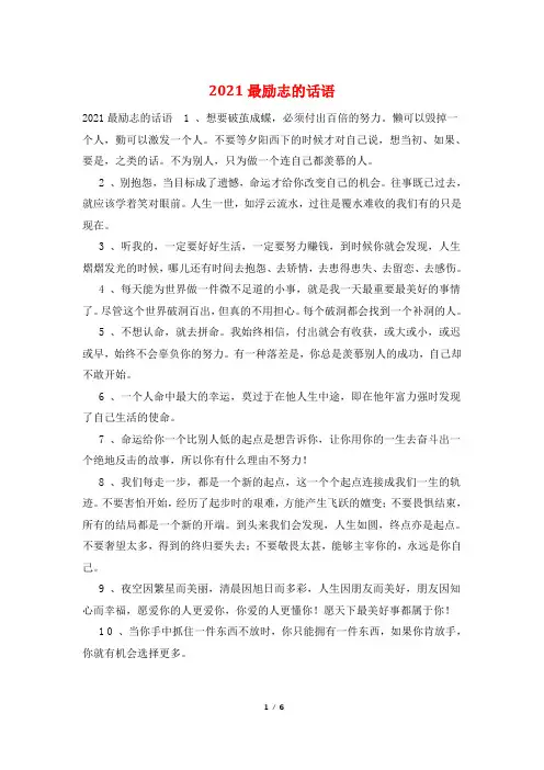 2021最励志的话语