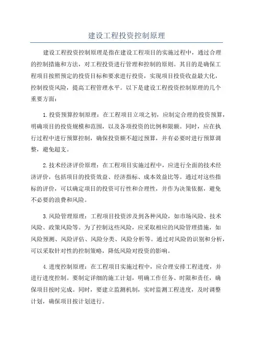 建设工程投资控制原理