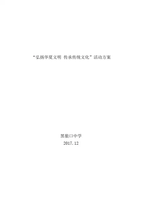 “弘扬华夏文明 传承传统文化”活动方案