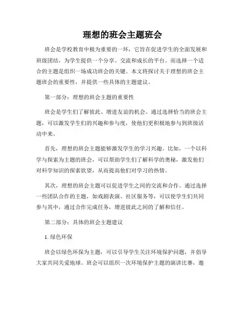理想的班会主题班会