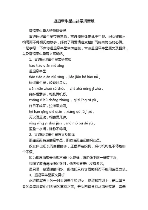 迢迢牵牛星古诗带拼音版