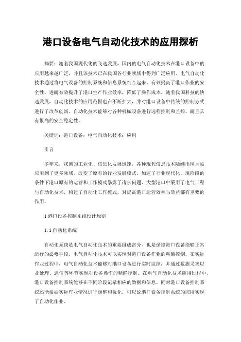港口设备电气自动化技术的应用探析