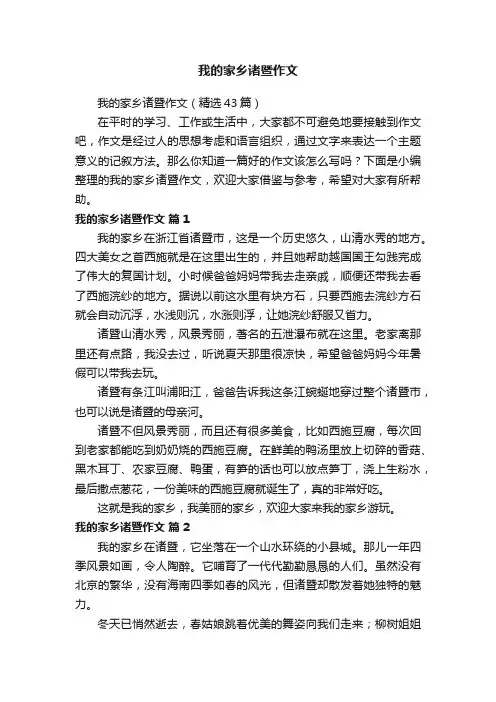 我的家乡诸暨作文（精选43篇）
