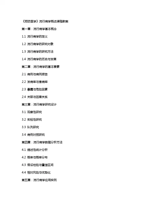 《预防医学》流行病学概述课程教案