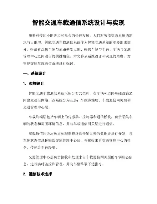 智能交通车载通信系统设计与实现