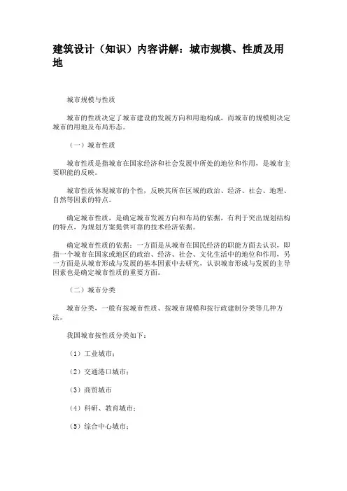 建筑设计(知识)内容讲解：城市规模、性质及用地要点