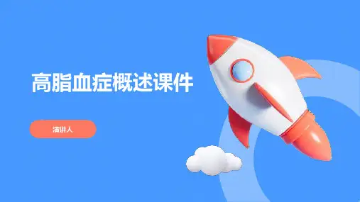 高脂血症概述课件