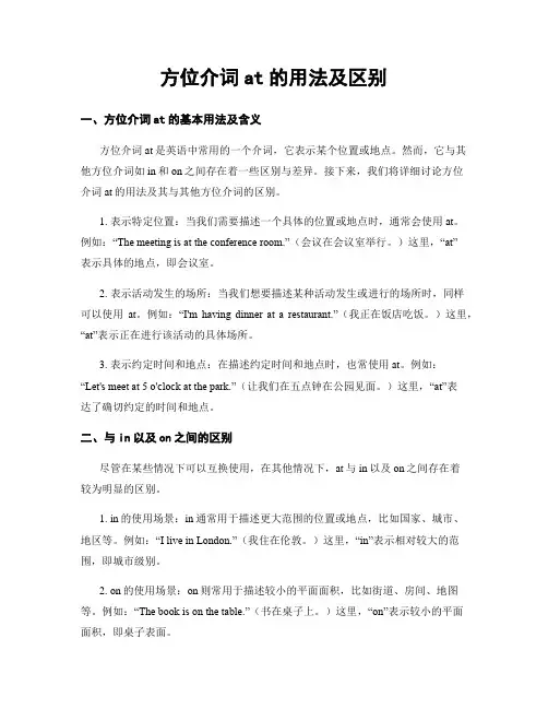 方位介词at的用法及区别