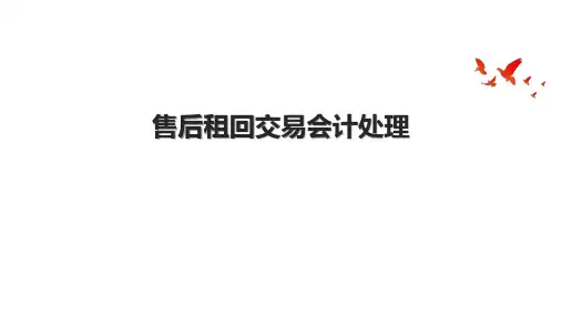 售后租回交易会计处理