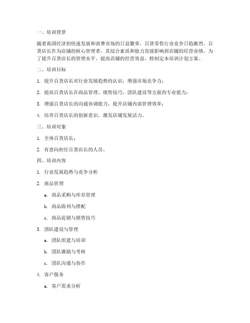 百货店长培训计划方案