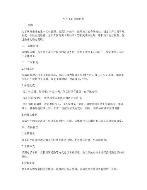 生产工时管理制度
