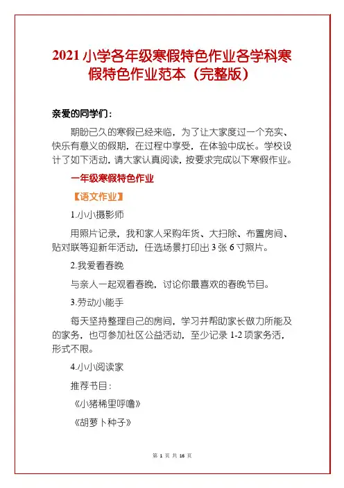 2021小学各年级寒假特色作业各学科寒假特色作业范本(完整版)