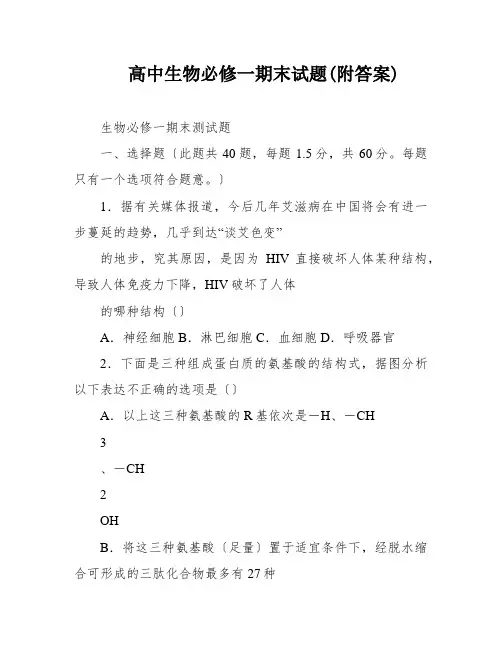高中生物必修一期末试题(附答案)