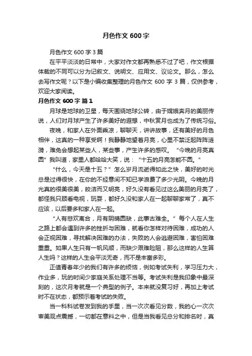 月色作文600字3篇